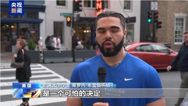 融金汇银 白宫施压哈佛！美媒：“目光短浅”！哈佛大学学生怒批：“极其错误的决定”