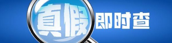 鑫恒盈配资 “大同突发6.5级地震”系谣言，实为3.8级！无人员伤亡