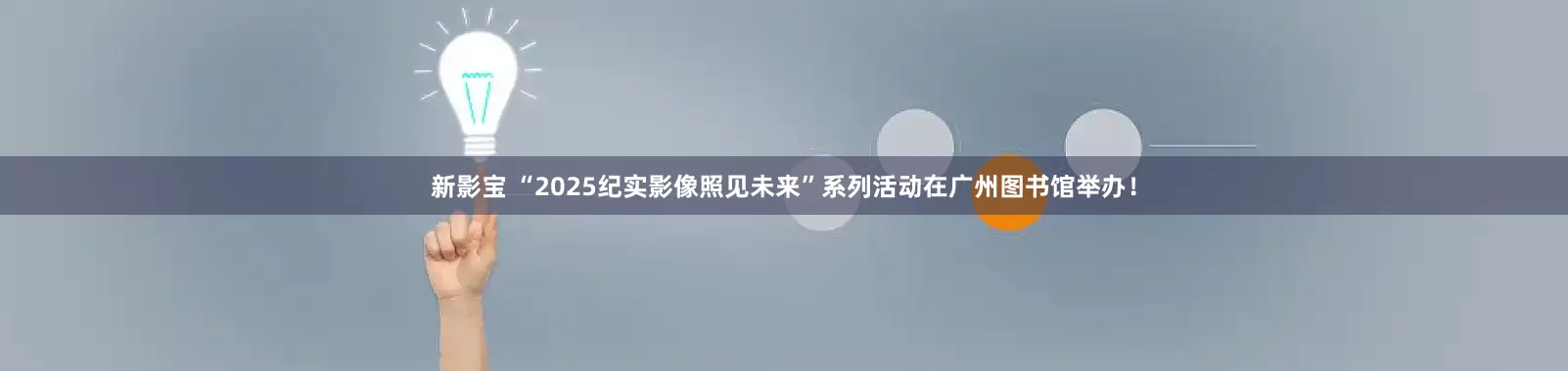 新影宝 “2025纪实影像照见未来”系列活动在广州图书馆举办！