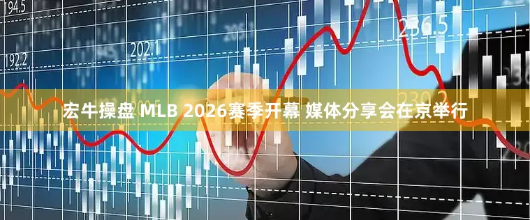 宏牛操盘 MLB 2026赛季开幕 媒体分享会在京举行