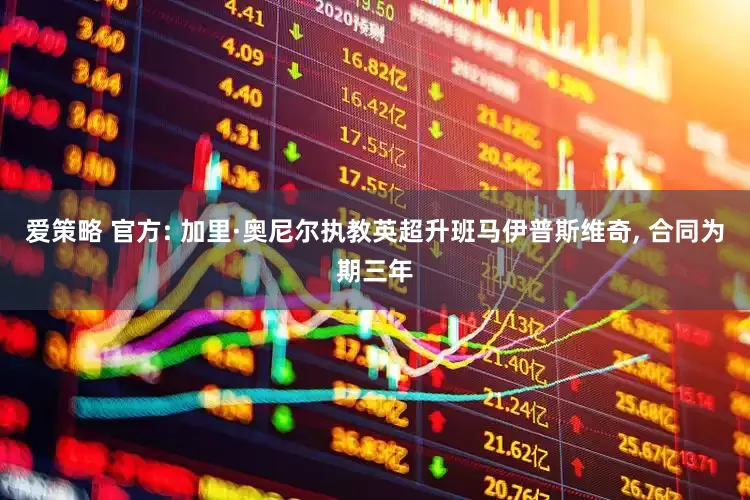 爱策略 官方: 加里·奥尼尔执教英超升班马伊普斯维奇, 合同为期三年