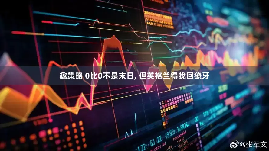 趣策略 0比0不是末日, 但英格兰得找回獠牙
