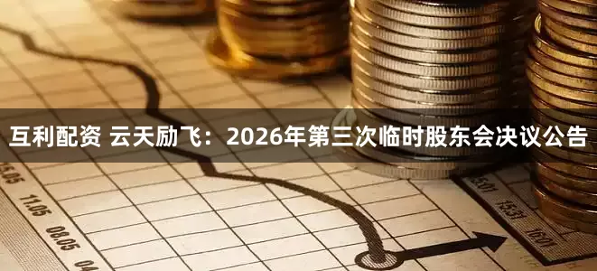 互利配资 云天励飞：2026年第三次临时股东会决议公告
